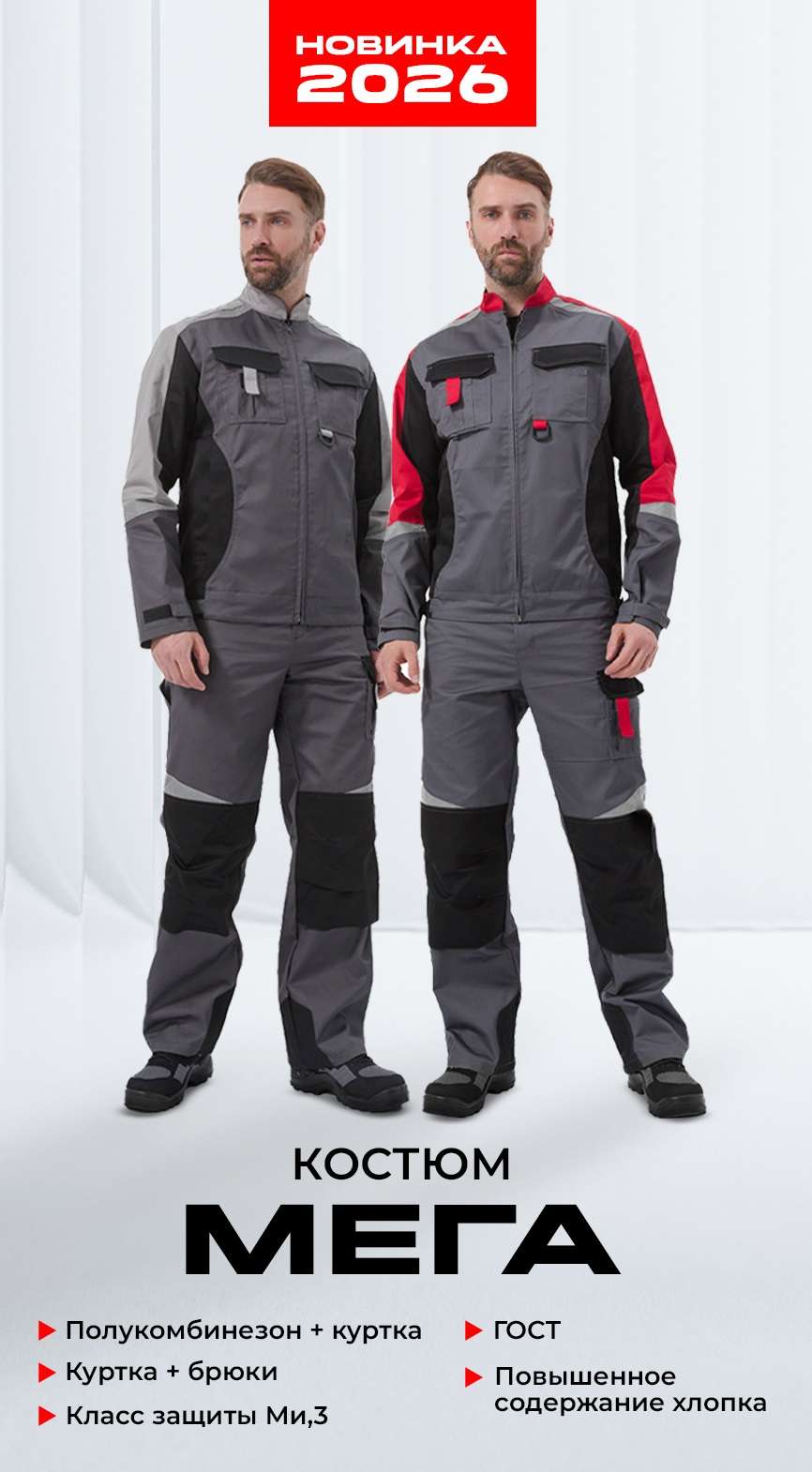 Рабочий костюм МЕГА УРСУС