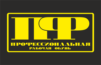 Профессиональная рабочая обувь
