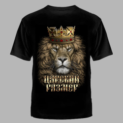 ФУТБОЛКА "ЦАРСКИЙ РАЗМЕР"