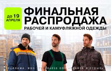 Специальное предложение на зимнюю рабочую одежду