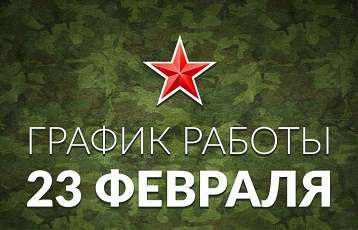 График работы Урсус с 20 по 23.02.2026