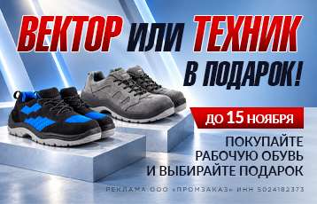 Спецобувь ВЕКТОР или ТЕХНИК в подарок до 15.11!