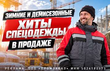 Специальное предложение на зимнюю рабочую одежду