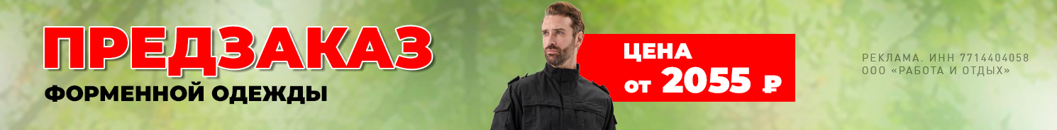 Форма для охранников