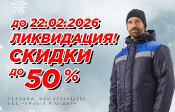 Специальное предложение на зимнюю рабочую одежду
