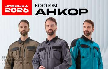 Специальное предложение на зимнюю рабочую одежду