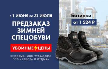 Специальное предложение на зимнюю рабочую одежду