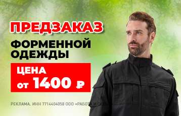 Специальное предложение на зимнюю рабочую одежду