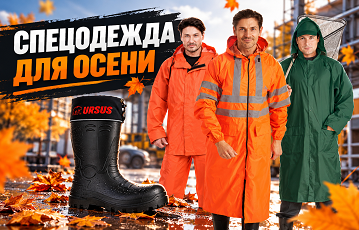 Сезон дождей - одеваем команду. Какую спецодежду выбрать осенью