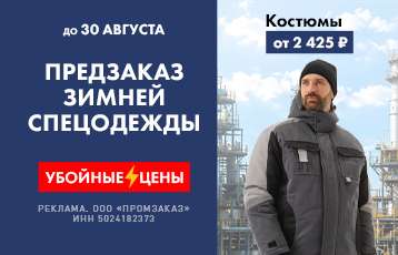 Специальное предложение на зимнюю рабочую одежду