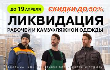 Специальное предложение на зимнюю рабочую одежду