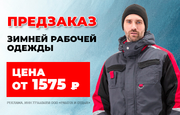 Специальное предложение на зимнюю рабочую одежду