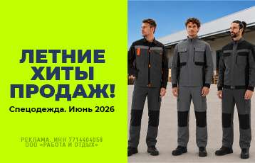 Специальное предложение на зимнюю рабочую одежду