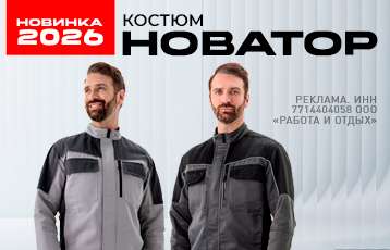 Новинка сезона 2026 - Рабочий костюм 