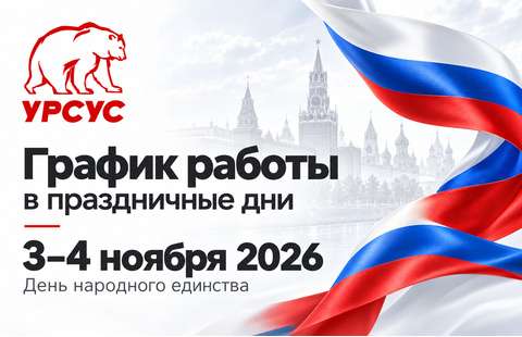График работы Урсус 3-4 ноября 2026
