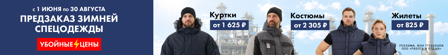 Зимняя спецодежда - Урсус