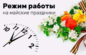 Режим работы организации на майские праздники 2026