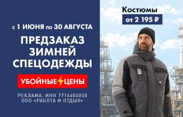 Специальное предложение на зимнюю рабочую одежду