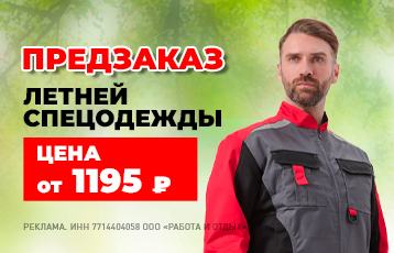 Специальное предложение на зимнюю рабочую одежду