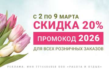 2 - 9 марта — скидка 20% на розничные заказы до 15 000 рублей по промокоду 2026