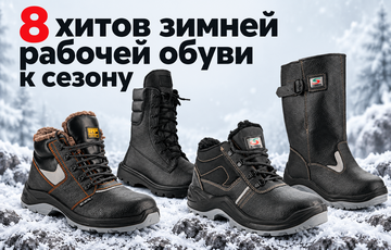 8 хитов зимней рабочей обуви к сезону