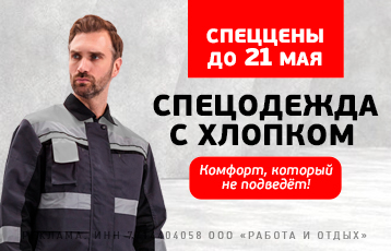 Специальное предложение на зимнюю рабочую одежду