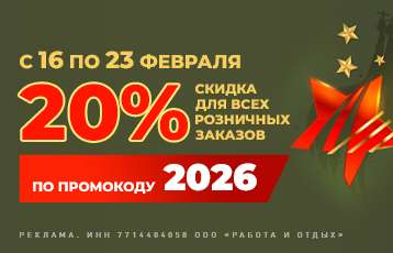 С 16 по 23 февраля — скидка 20% на розничные заказы до 15 000 рублей по промокоду 2026