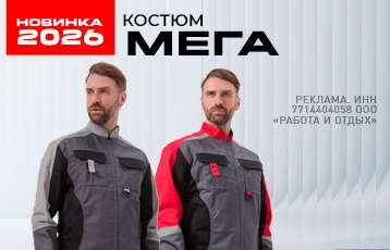 Специальное предложение на зимнюю рабочую одежду