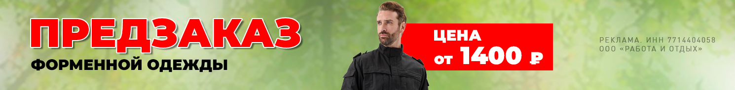 Форма для охранников