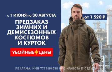 Специальное предложение на зимнюю рабочую одежду