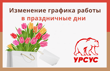 График работы Урсус с 7 по 9.03.2026