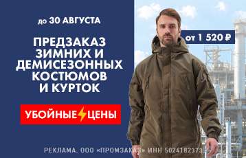 Специальное предложение на зимнюю рабочую одежду