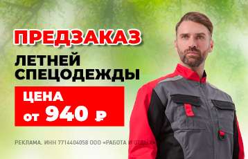 Специальное предложение на зимнюю рабочую одежду