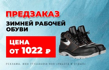 Специальное предложение на зимнюю рабочую одежду