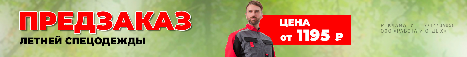 Летняя спецодежда - Урсус