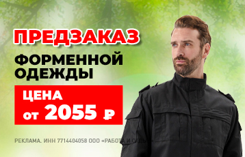 Специальное предложение на зимнюю рабочую одежду