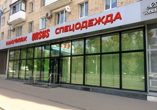 Магазин Спецодежды В Гольяново Адрес Магазин Спецодежды В Гольяново Адрес