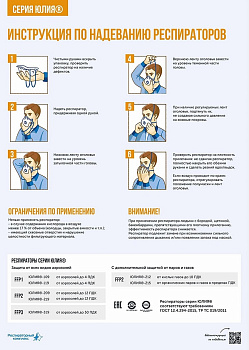Инструкцию Респираторы Юлия