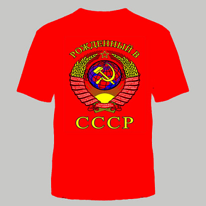 ФУТБОЛКА "РОЖДЕННЫЙ В СССР" КРАСНАЯ