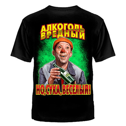 ФУТБОЛКА "АЛКОГОЛЬ ВРЕДНЫЙ, НО ВЕСЕЛЫЙ"