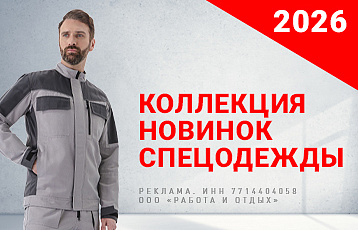 Специальное предложение на зимнюю рабочую одежду